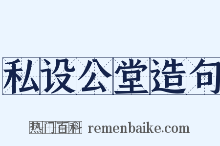 私设公堂造句是什么意思的图片